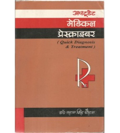 Medical Prescriber Guide (अपटूडेट मेडिकल प्रेस्क्राइबर) (PB)